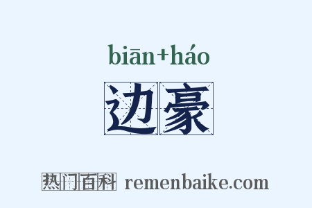 边豪是什么意思的图片
